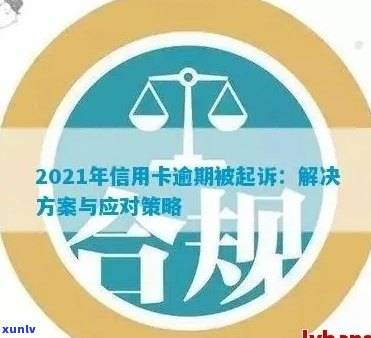 法律信用卡逾期商谈律师：解决逾期问题策略与指导