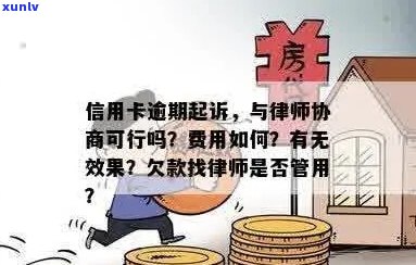 找律师协商信用卡逾期费用：多少钱？如何处理？