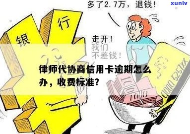 找律师协商信用卡逾期费用：多少钱？如何处理？