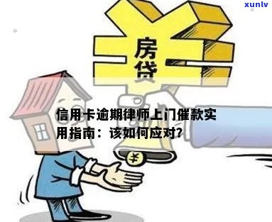 信用卡欠款律师上门：如何应对、解决方案和预防措全面解析