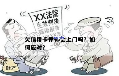 信用卡欠款律师上门：如何应对、解决方案和预防措全面解析