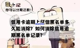 信用卡逾期后多久会被列入黑名单？信用记录修复全攻略！