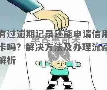 逾期还可以办理信用卡吗：有逾期记录是否还能申请信用卡？