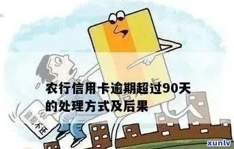 农行信用卡逾期90天还款，该如何解决？