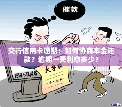 行用卡逾期利息多少：一天、如何计算以及一万是否可协商还本息