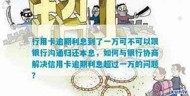 行用卡逾期利息多少：一天、如何计算以及一万是否可协商还本息