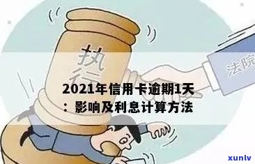 新2021年信用卡逾期利息计算 *** 详解，一次性解答您的所有疑问