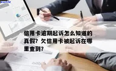 信用卡逾期怎么查询有没有被起诉：7个 *** 帮你查清状况