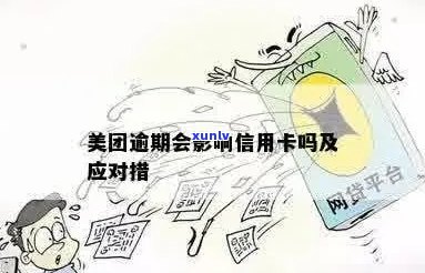 美团信用卡试用逾期相关问题全面解答：如何处理、影响与解决方案