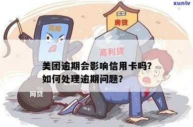 美团信用卡试用逾期相关问题全面解答：如何处理、影响与解决方案