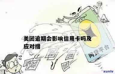 美团信用卡试用逾期相关问题全面解答：如何处理、影响与解决方案