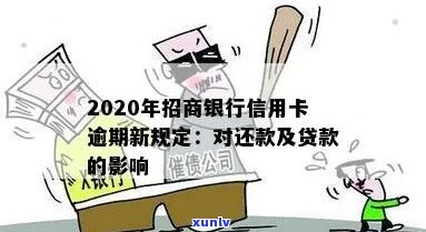 有没有招商银行信用卡逾期的？2020年和XXXX年逾期新规定是什么？