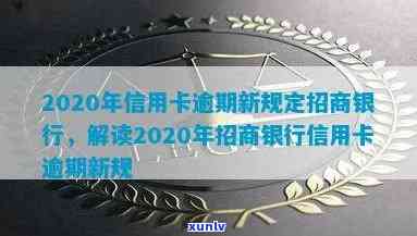 有没有招商银行信用卡逾期的？2020年和XXXX年逾期新规定是什么？