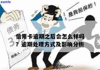 客户如果信用卡逾期不还会怎么样：处理措与影响