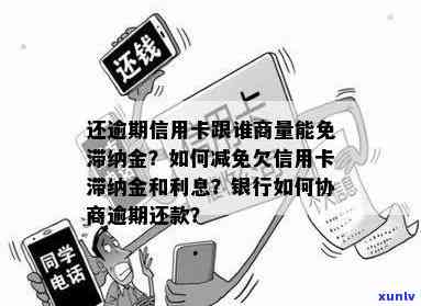 还逾期信用卡滞纳金，如何与银行协商减免