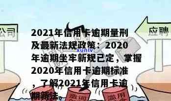 2020年信用卡逾期新政策：关于是否有新规定？