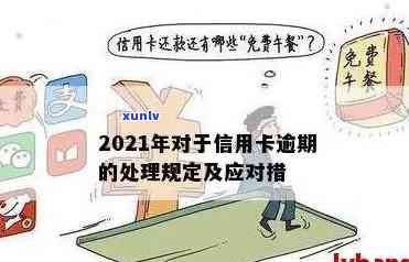 2021年信用卡逾期还款的严重影响与解决策略