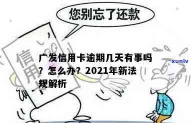 广发信用卡申请逾期处理全流程：2021年新法规详解