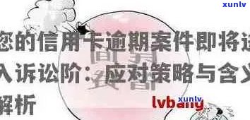 信用卡逾期后果及解决 *** ：我该如何应对？