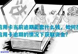 信用卡逾期后如何筹集资金以满足他人需求：全面指南与策略