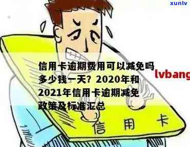 信用卡逾期处理新规定最新：2021年与2020年关键标准及实细则