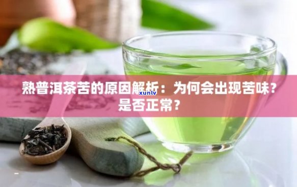 新熟普洱茶苦味产生的原因及如何降低苦味的 *** 