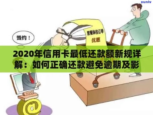 2020年信用卡逾期还款新规：如何应对、影响及解决 *** 全解析