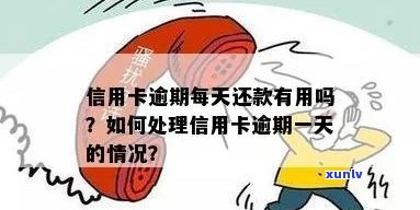 逾期天数过长？掌握这些 *** ，个性信用卡逾期问题轻松处理！