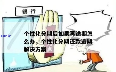 银行逾期个性化分期怎么办，什么意思和后果？办理需要什么证明？