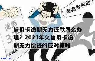 信用卡欠款逾期无力偿还？解决方案一网打尽！