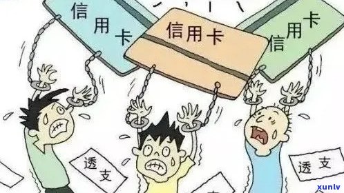 信用卡透支风险与还款策略：逾期不还的严重后果与解决方案