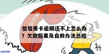 欠信用卡逾期还不上怎么办？无法偿还信用卡债务的最后结果与自救办法