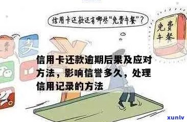 信用卡逾期修改策略：有效处理逾期记录的 *** 与建议