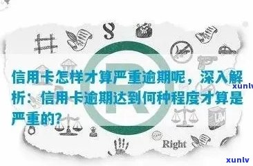 信用卡逾期还款期限：多久算作严重逾期？