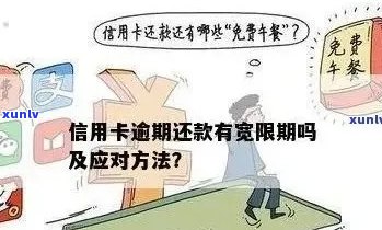 信用卡逾期还款期限：多久算作严重逾期？