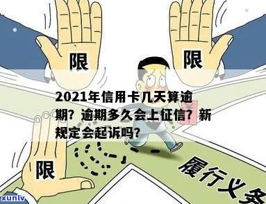 信用卡逾期多久算久的，欠款和：2021年新规定与逾期几天的关系