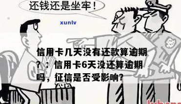 信用卡逾期还款期限：多久算作严重逾期？