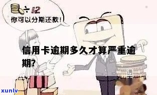 信用卡逾期还款期限：多久算作严重逾期？