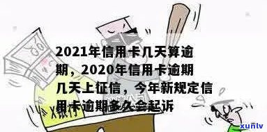 '2021年信用卡逾期几天：上标记，罚息开始，逾期标准与起诉可能'