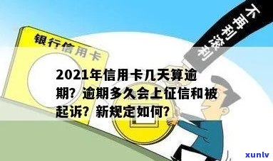 '2021年信用卡逾期几天：上标记，罚息开始，逾期标准与起诉可能'