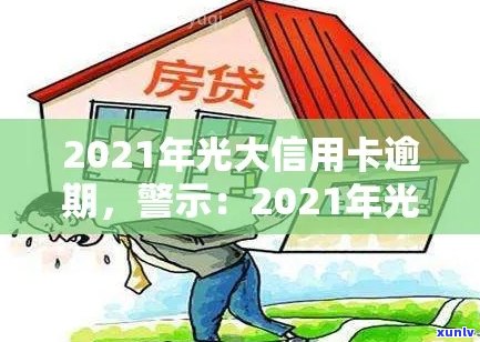 光大信用卡逾期记录怎么查询：2021年完整指南及欠款查询