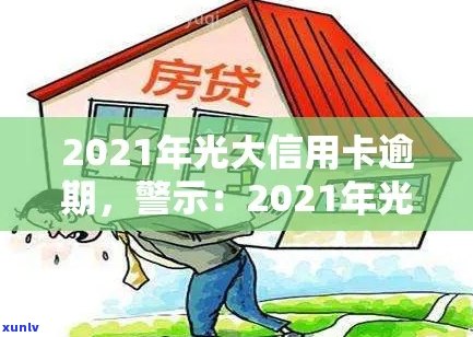 光大信用卡逾期记录怎么查询：2021年完整指南及欠款查询