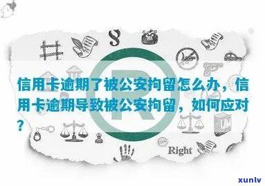 信用卡逾期公安传唤拘留有案底吗？怎么办？