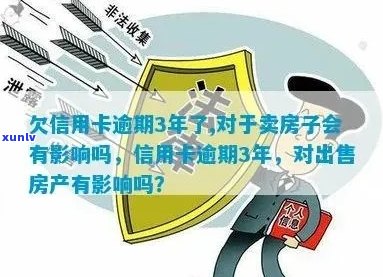 信用卡逾期后多久可以进行房屋出售？了解影响因素和解决办法