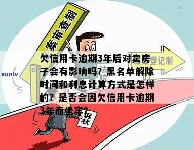 信用卡逾期多久可以卖房？欠信用卡3年，是否影响房产交易和黑名单时间？