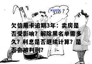 信用卡逾期多久可以卖房？欠信用卡3年，是否影响房产交易和黑名单时间？