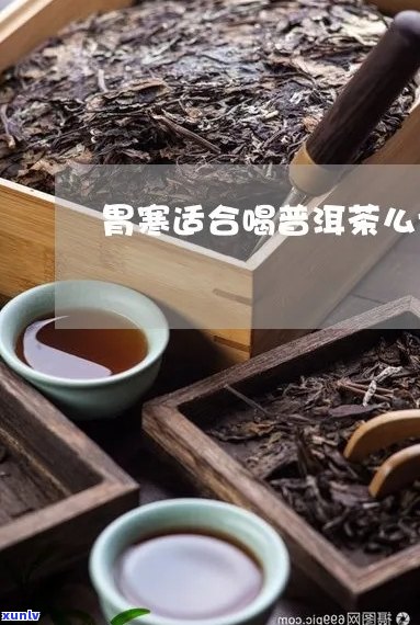 普洱茶寒胃可以吃吗