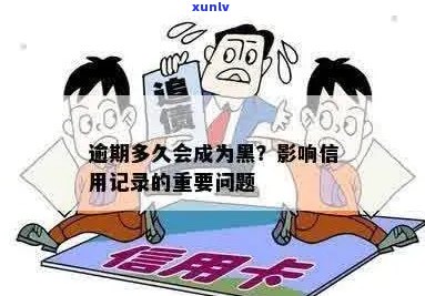 信用卡逾期后的黑名单记录：多久才会影响信用评级？