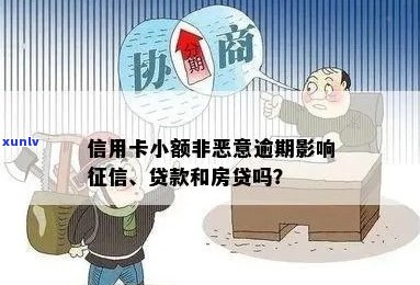 房贷信用卡非恶意逾期