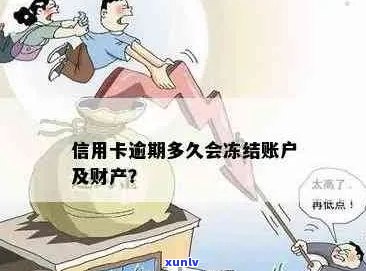 欠信用卡逾期未还银行会直接冻结账户吗？安全吗？